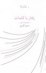 کتاب رفتار با کلمات نوشته  سمیرا کرمی
